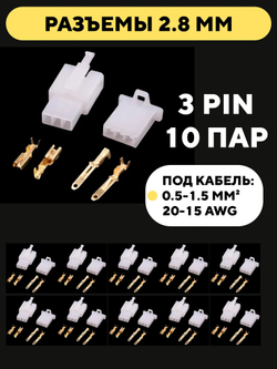 Автомобильные разъемы 2.8 мм (10 пар)