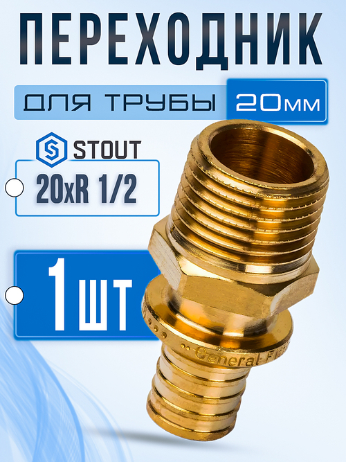 STOUT Переходник 20xR 1/2" с наружной резьбой для труб из сшитого полиэтилена аксиальный