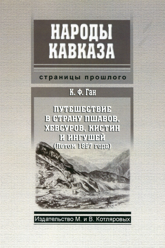 К.Ф. Ган. Путешествие в страну пшавов, хевсуров, кистин и ингушей (Летом 1897 года)