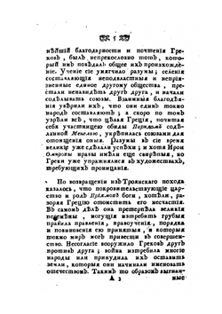 Рассуждения о греческой истории или о причинах благоденствия и несчастия греков | Г. Мабли
