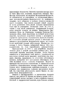 Исторический очерк Кафедры Академической терапевтической клиники Императорской Военно-медицинской академии 1810-1898 гг | Куценко Андрей Иосифович