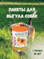Гигиенические пакеты для выгула собак 20шт *1уп
