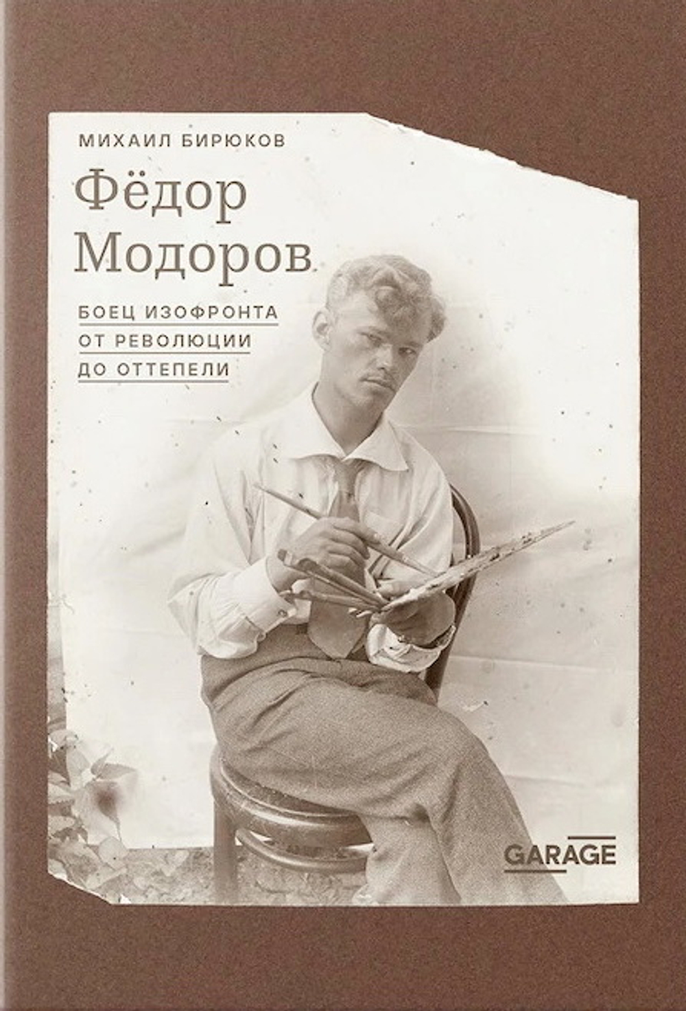 Федор Модоров