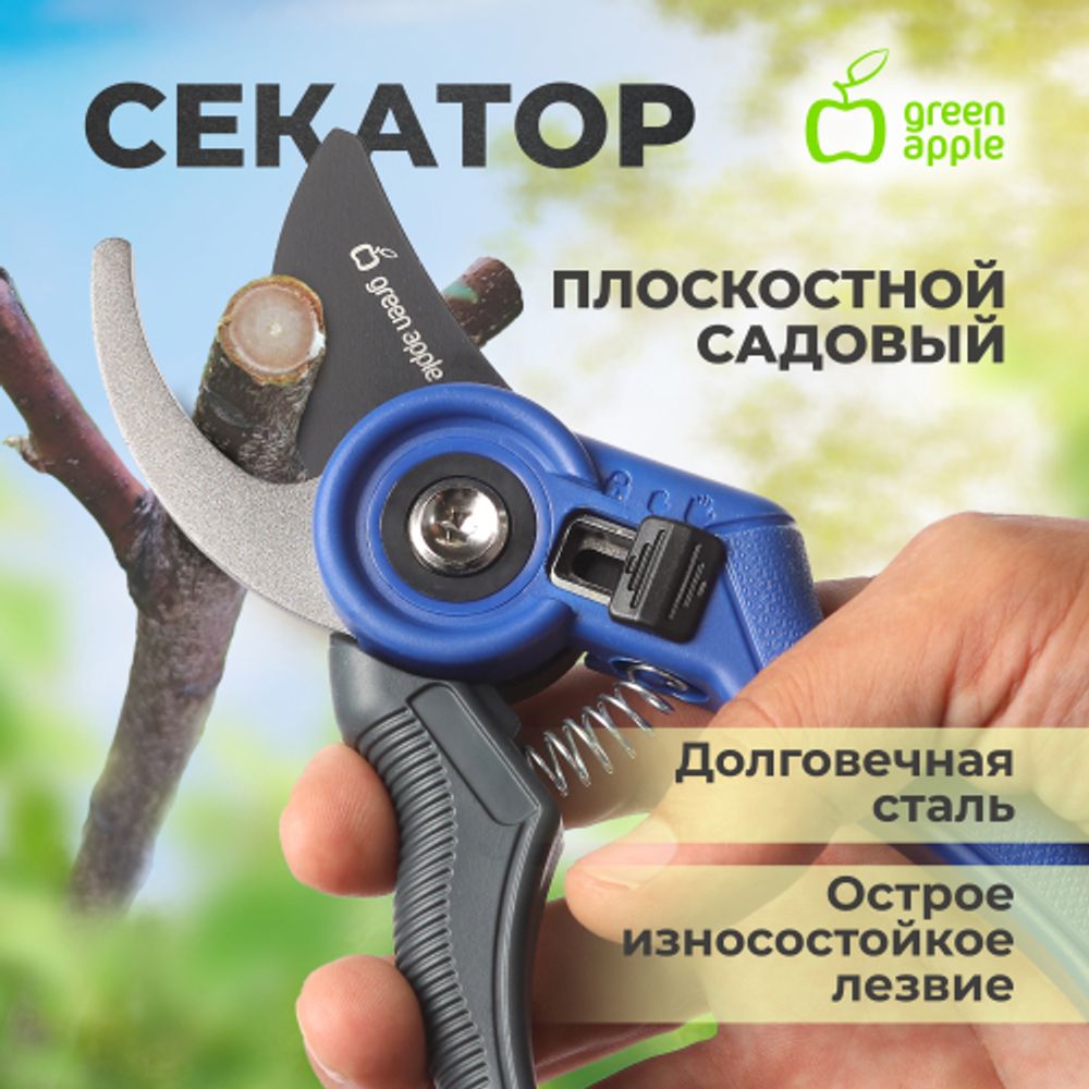 Секатор GREEN APPLE GTAS-071 плоскостной, пластик | GREEN APPLE