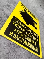 Табличка на дом Осторожно злая собака