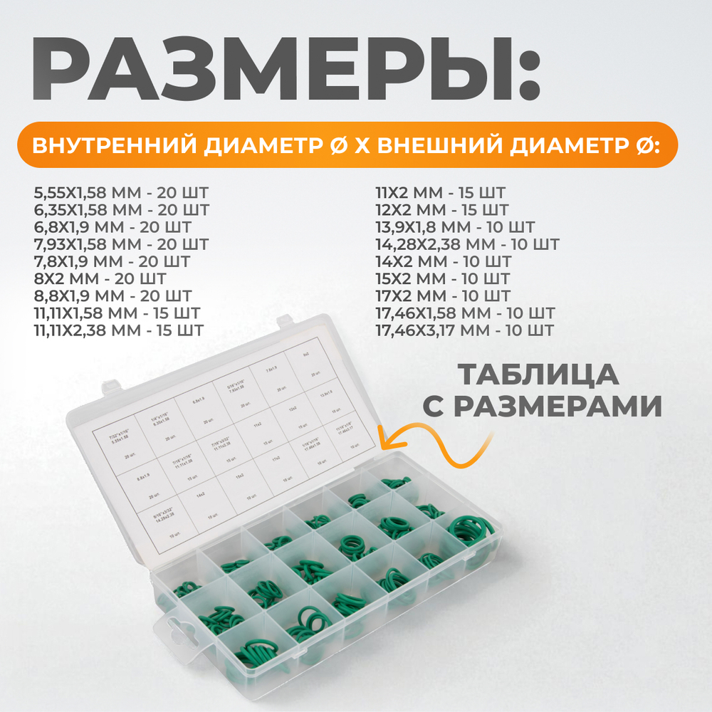 WDK-214044 Набор уплотнительных колец для автокондиционеров, зеленые, 270 шт.