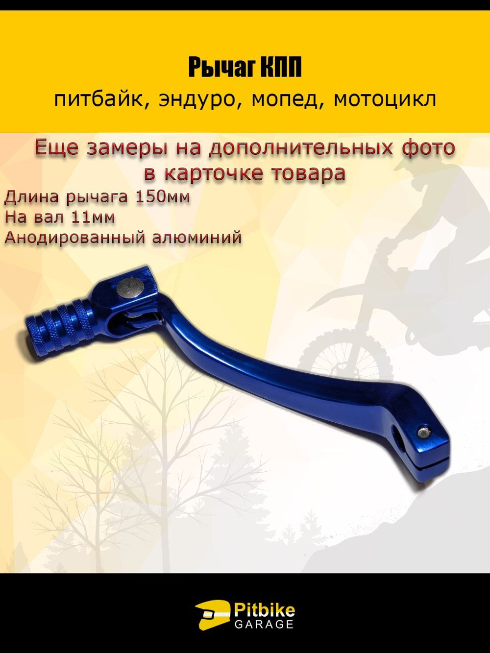 Рычаг КПП для мотоцикла