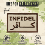 Нашивка на одежду, патч, шеврон на липучке "Infidel (Неверный)" (Бежевый) 7,8х4,8 см