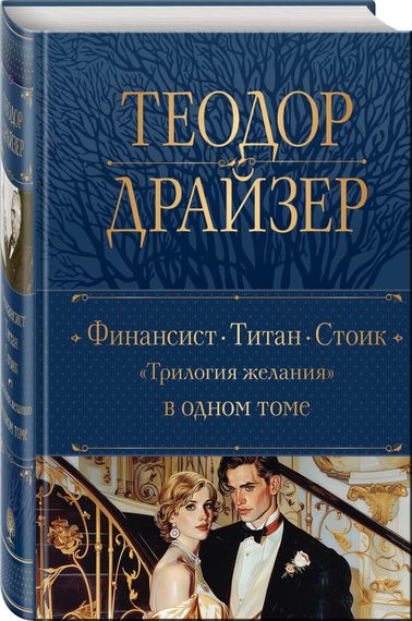 Финансист. Титан. Стоик. &quot;Трилогия желания&quot; в одном томе