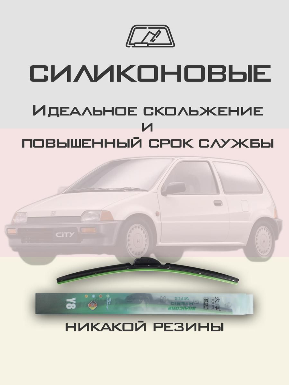 Щетки стеклоочистителя HUOYE Y8 425/425 мм на Honda City | Hook/J-Hook