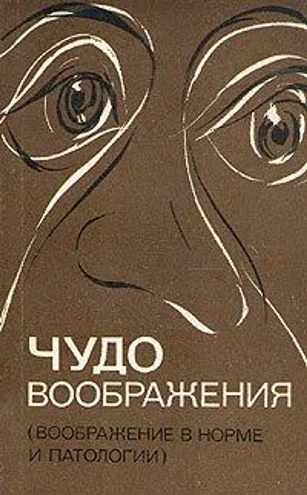 Чудо воображения (воображение в норме и паталогии)
