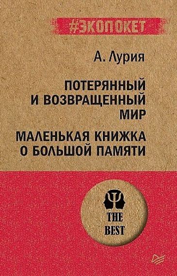 Потерянный и возвращенный мир. Маленькая книжка о большой памяти
