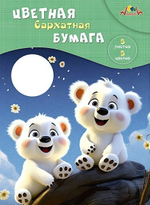 Бумага цветная А4 5л, 5цв "Медвежата" в папке (Апплика)