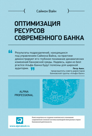 Оптимизация ресурсов современного банка. С. Вайн