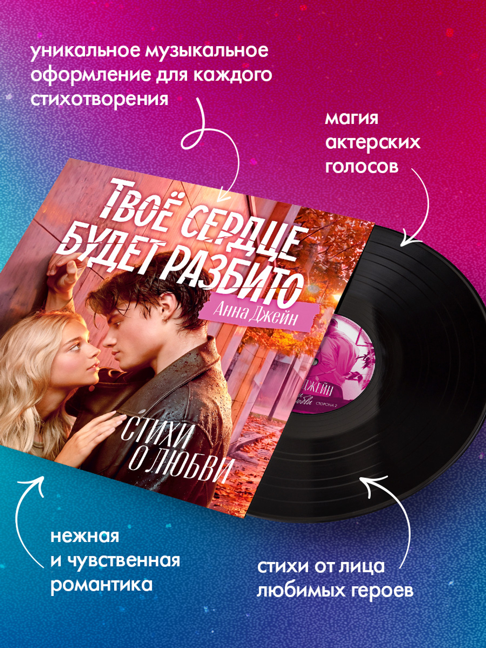 Виниловая пластинка в суперобложке. Анна Джейн. Стихи о любви