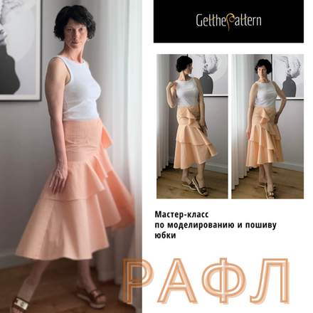 Мастер-класс по созданию юбки Рафл