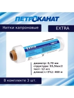 Нитки капроновые (полиамидные) Петроканат Extra, 500 г. 93,5tex*2 (0,70 мм), 2500 м, черные