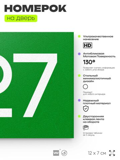 Номер на дверь 627, табличка на дверь для офиса, квартиры, кабинета, аудитории, склада, зеленая 120х70 мм, Айдентика Технолоджи