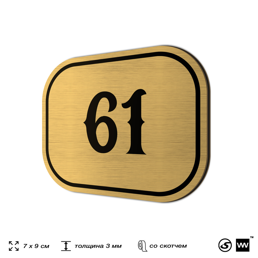 Номерок на дверь квартиры 61, для кабинета, офиса, шильдик 9 х 7 см, золотистый, Айдентика Технолоджи