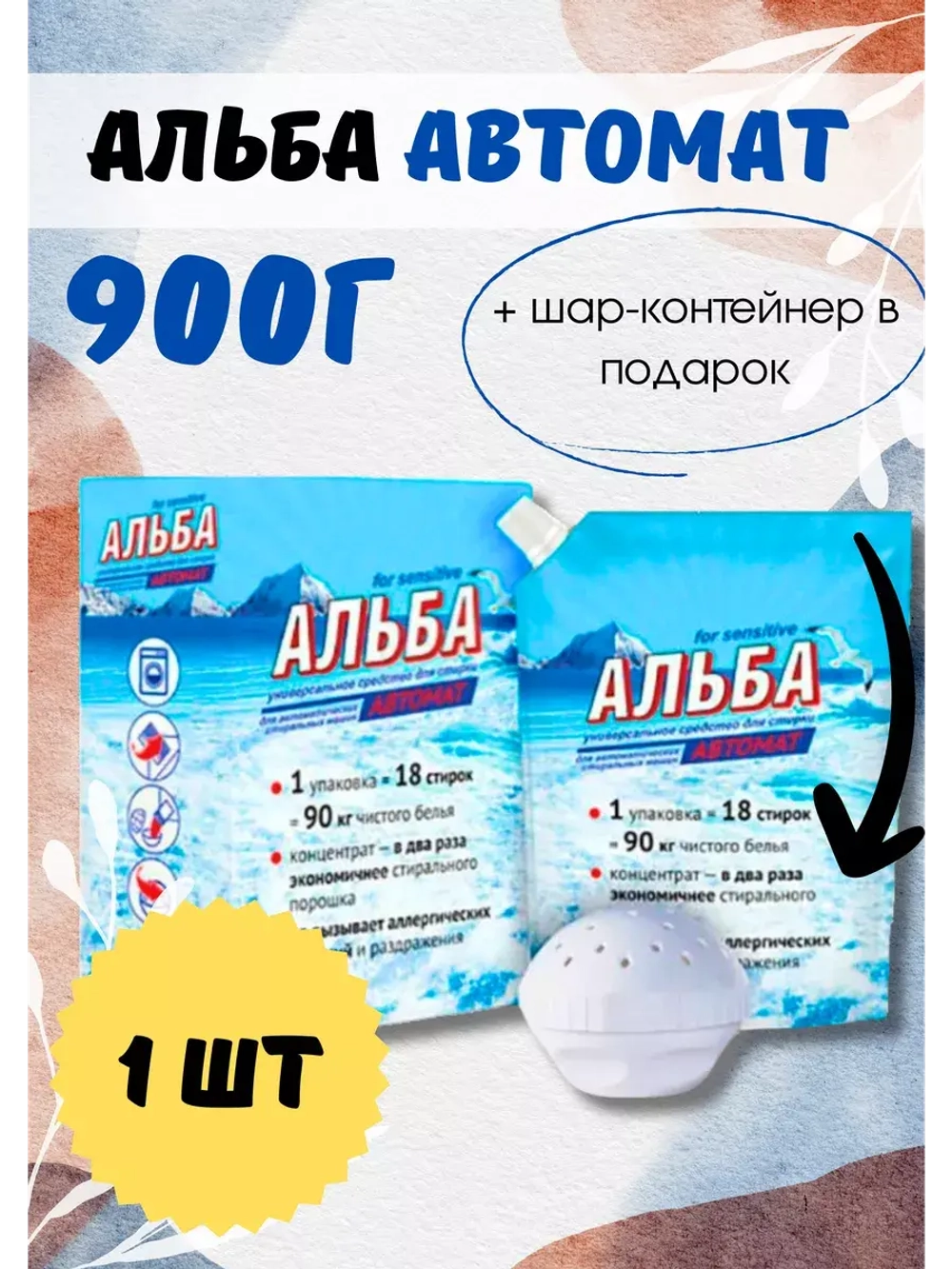 Альба - автомат Гель для стирки 900гр *1шт