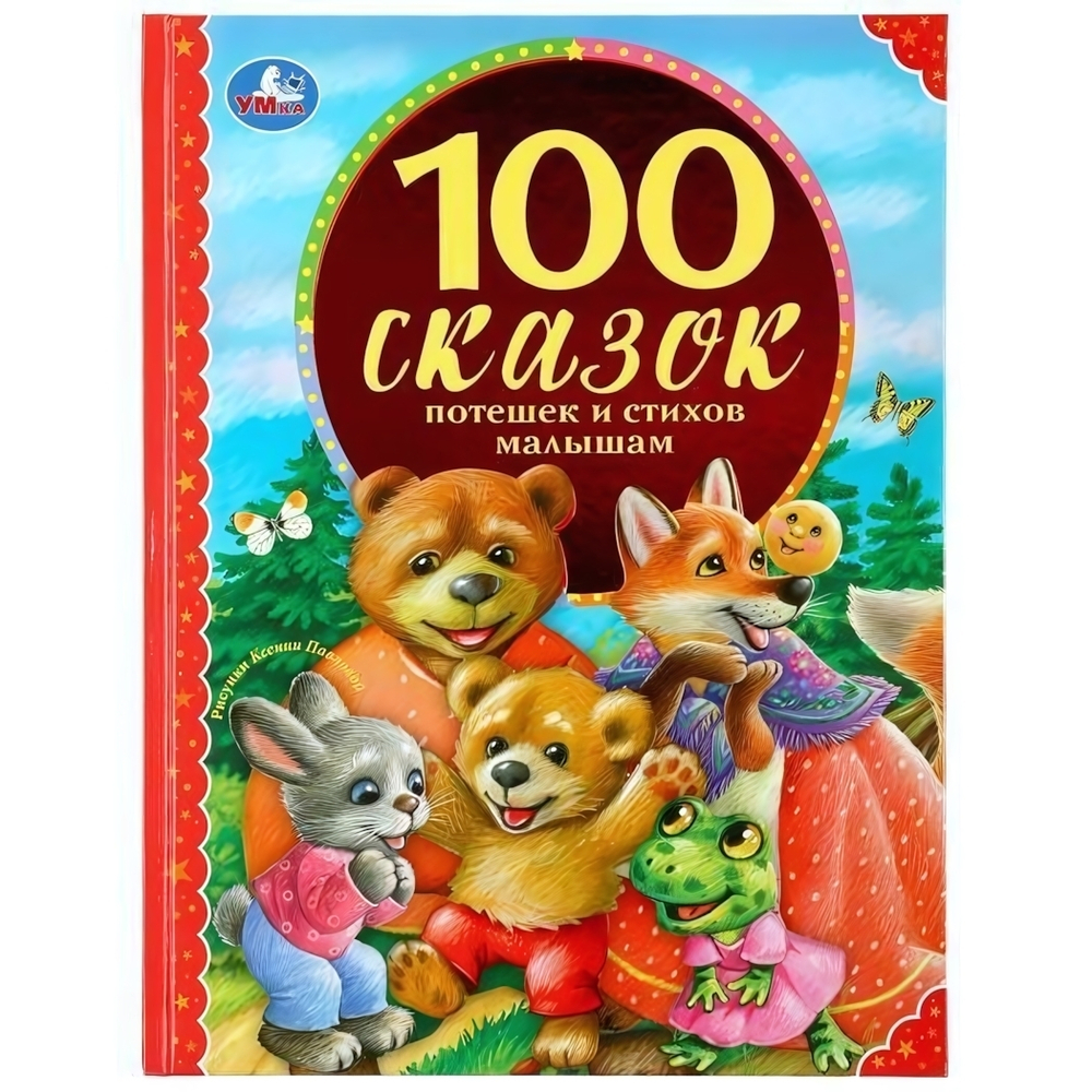 100 любимых сказок "100 сказок, стихов и потешек малышам" 978-5-506-04323-2 (12) (Умка)