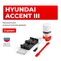 Ремкомплект ограничителей дверей Hyundai ACCENT (III) MC (2 двери, тип 20) 2003-2010