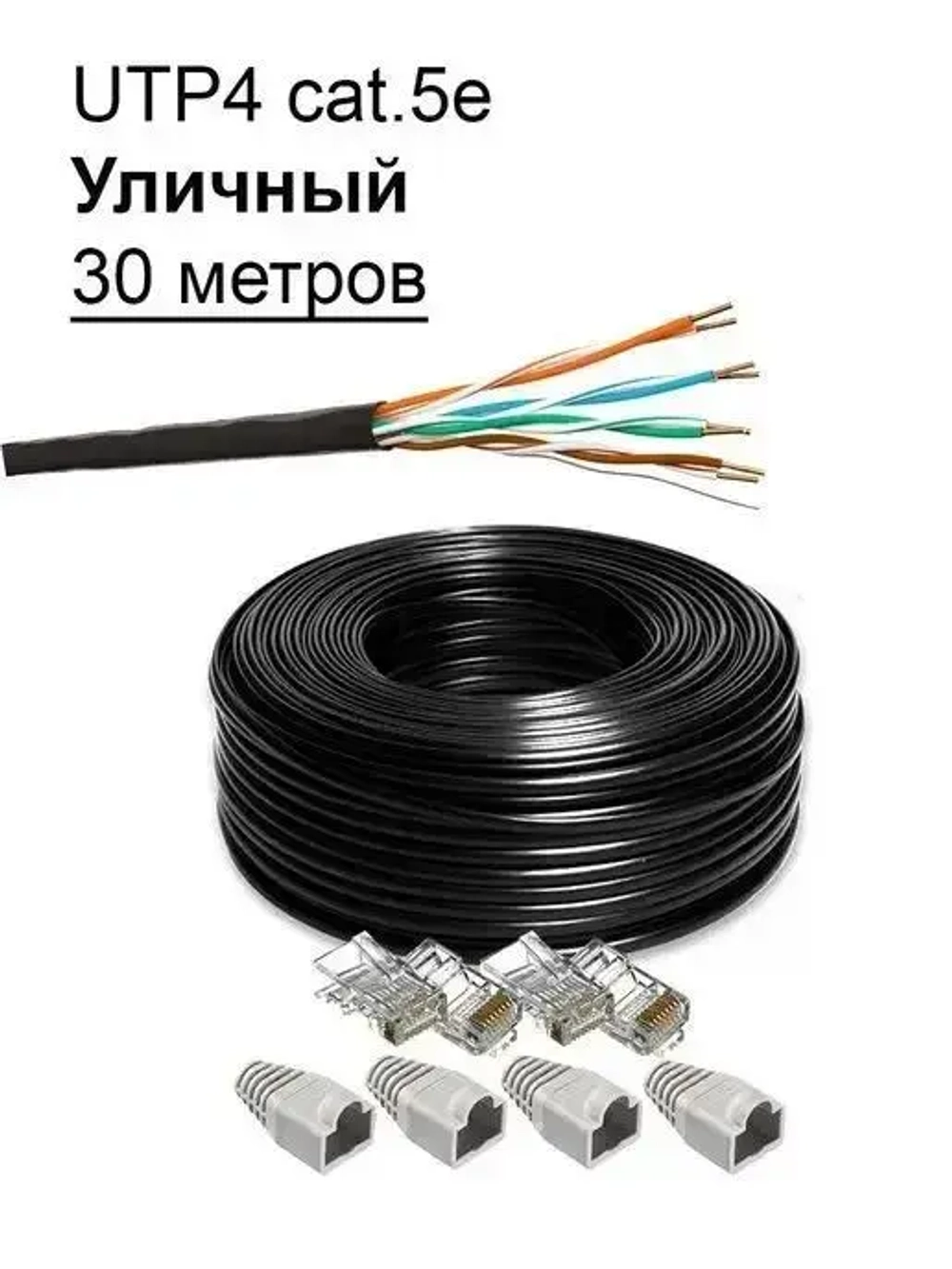 Комплект: Интернет кабель уличный витая пара UTP4 cat.5e, одножильный с коннектором rj45 и колпачками rj45 внешний для наружной прокладки 30 метров