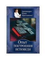 Опыт построения исповеди. Архимандрит Иоанн (Крестьянкин)