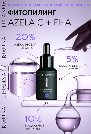 Фитопилинг AZELAIC + PHA LIRIANNA 30ml