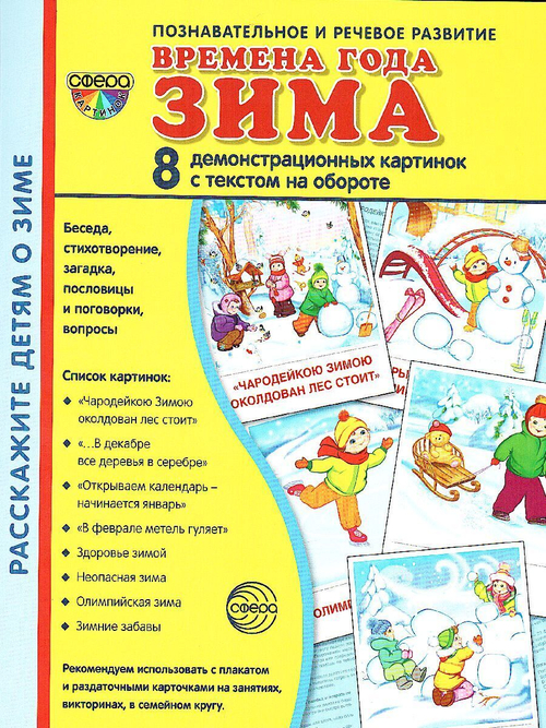 Т.В.Цветкова. СУПЕР. Время года зима. 8 демонстрационных картинок с текстом на обороте. 0+