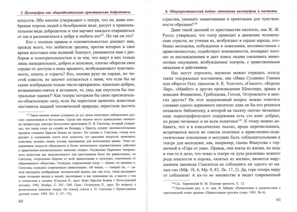 Христианская добродетель целомудрия и чистоты по учению святых отцов и подвижников православной церкви. Г. И. Шиманский