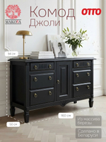Комод 160х50х94, Джоли, с шестью ящиками для одежды, в спальню, прихожую, гостиную, массив березы, черный, Makosa