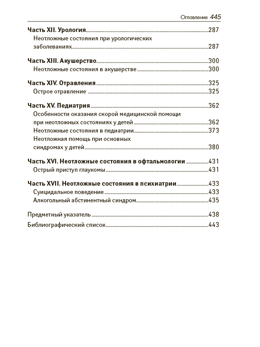 Новейший справочник врача скорой помощи