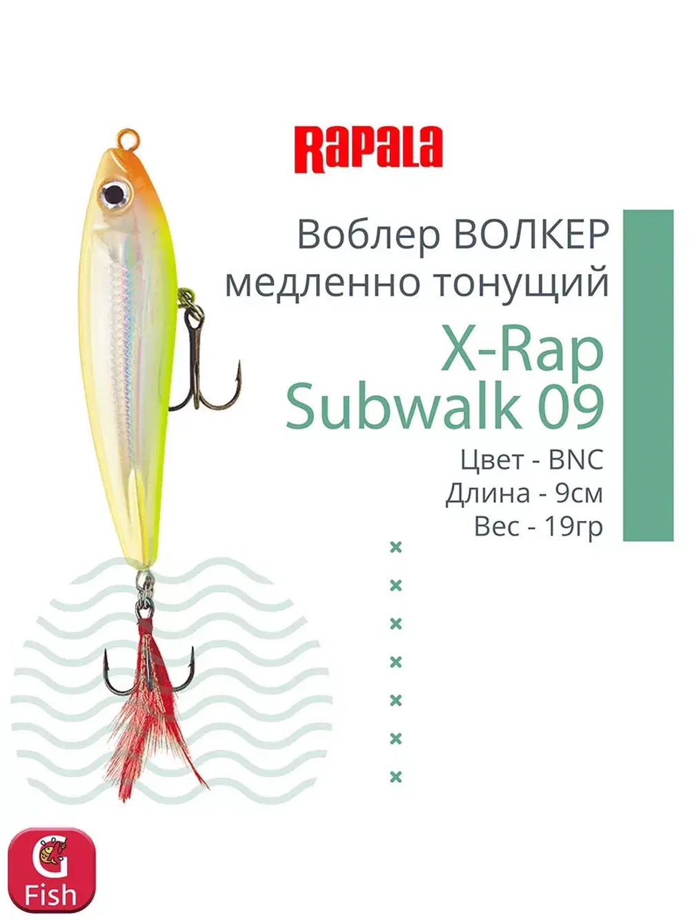 Воблер X-Rap Subwalk 09, 9см, 19гр, цвет S, медленно тонущий