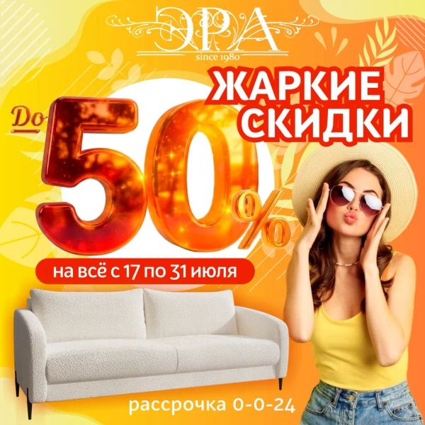 Жаркие скидки до 50% от "Эры"