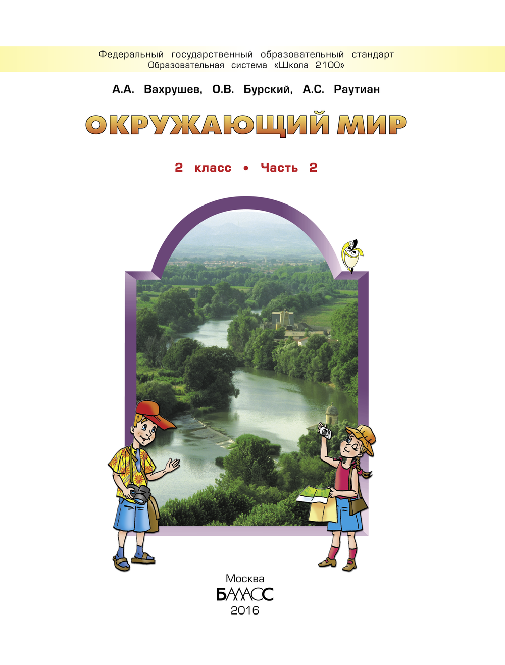 Окружающий мир 2 кл. Учебник В 2-х ч.
