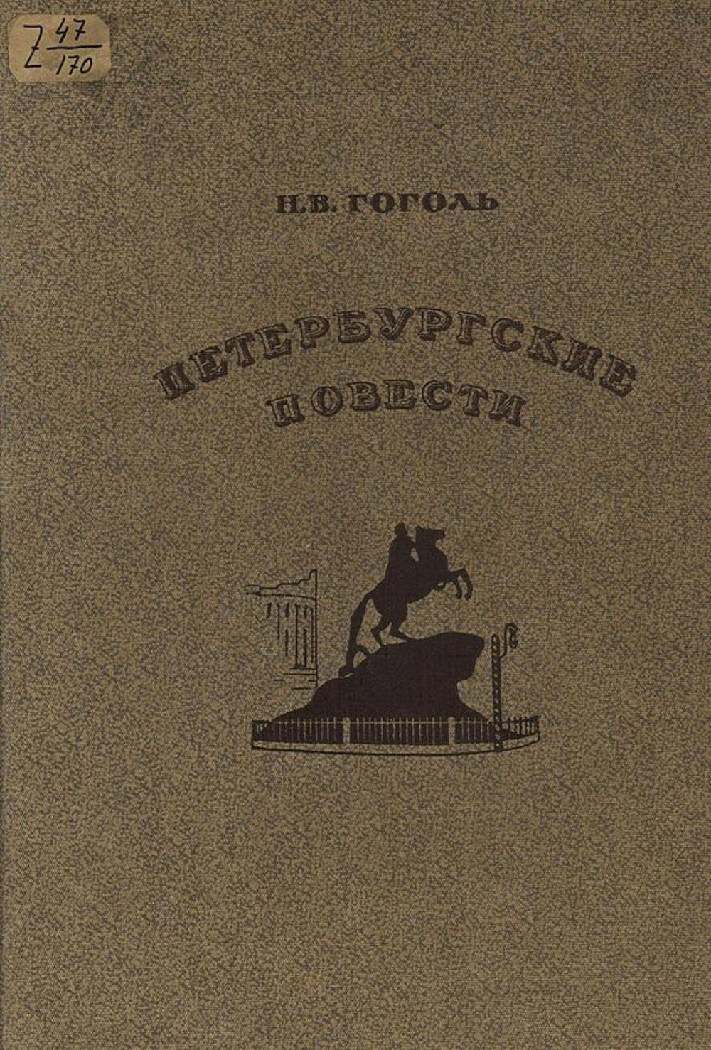 Петербургские повести | Гоголь Николай Васильевич