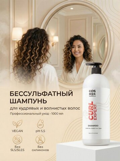 Cosmex Curly Expert Shampoo Бессульфатный шампунь для кудрявых и волнистых волос, 1000 мл