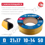 ЗУБР 50м, профиль ″D″, размер 21х17мм, чёрный, резиновый, самоклеящийся промышленный уплотнитель, Профессионал (40950-21-50)