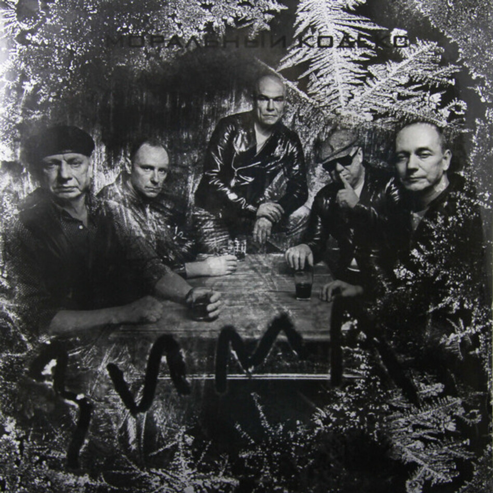 Моральный Кодекс / Зима (2LP)