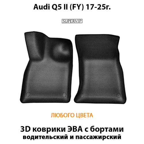 Передние автомобильные коврики ЭВА с бортами для Audi Q5 II (FY) 17-25г.