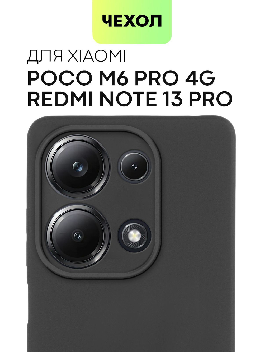 Чехол BROSCORP для Poco M6 Pro (арт.XM-PM6PRO(4G)-COLOURFUL-BLACK )