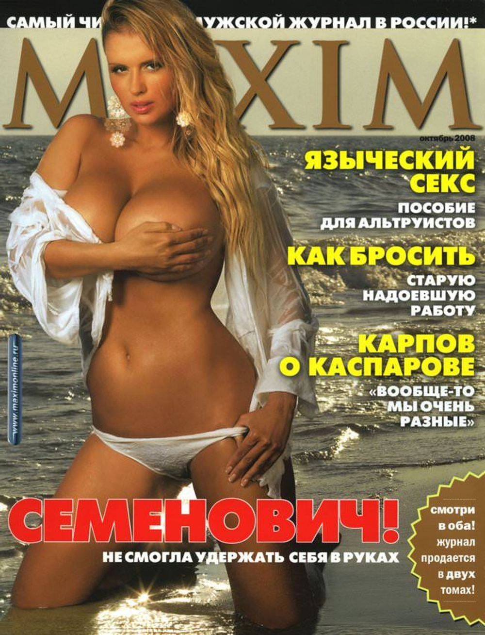 Maxim журнал Анна Семенович октябрь 2008