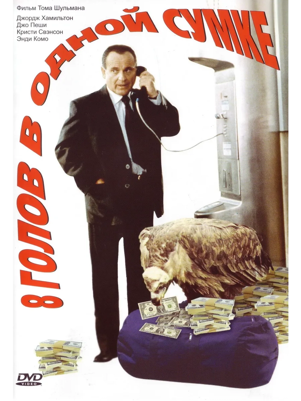 8 голов в одной сумке (1997) (DVD-R)