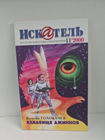 Журнал Искатель №№1-12, 2000 (комплект из 12 экземпляров)