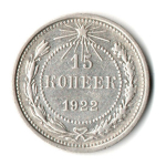 15 копеек 1922 г. Коллекционная  XF