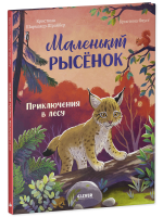 Удивительные животные. Маленький рысёнок. Приключения в лесу