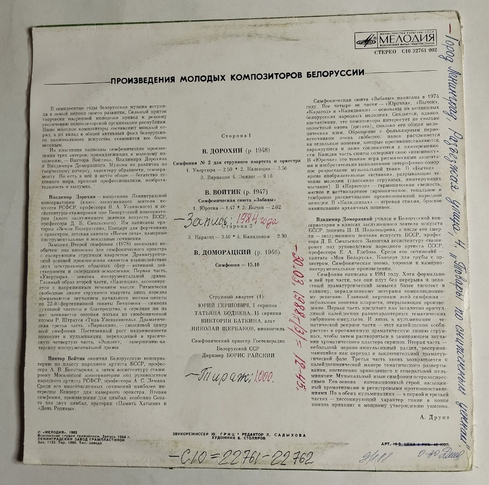 Винтажная виниловая пластинка LP Владимир Дорохин, Виктор Войтик, Владимир Доморацкий, Произведения Молодых Kомпозиторов Белоруссии (СССР 1985)