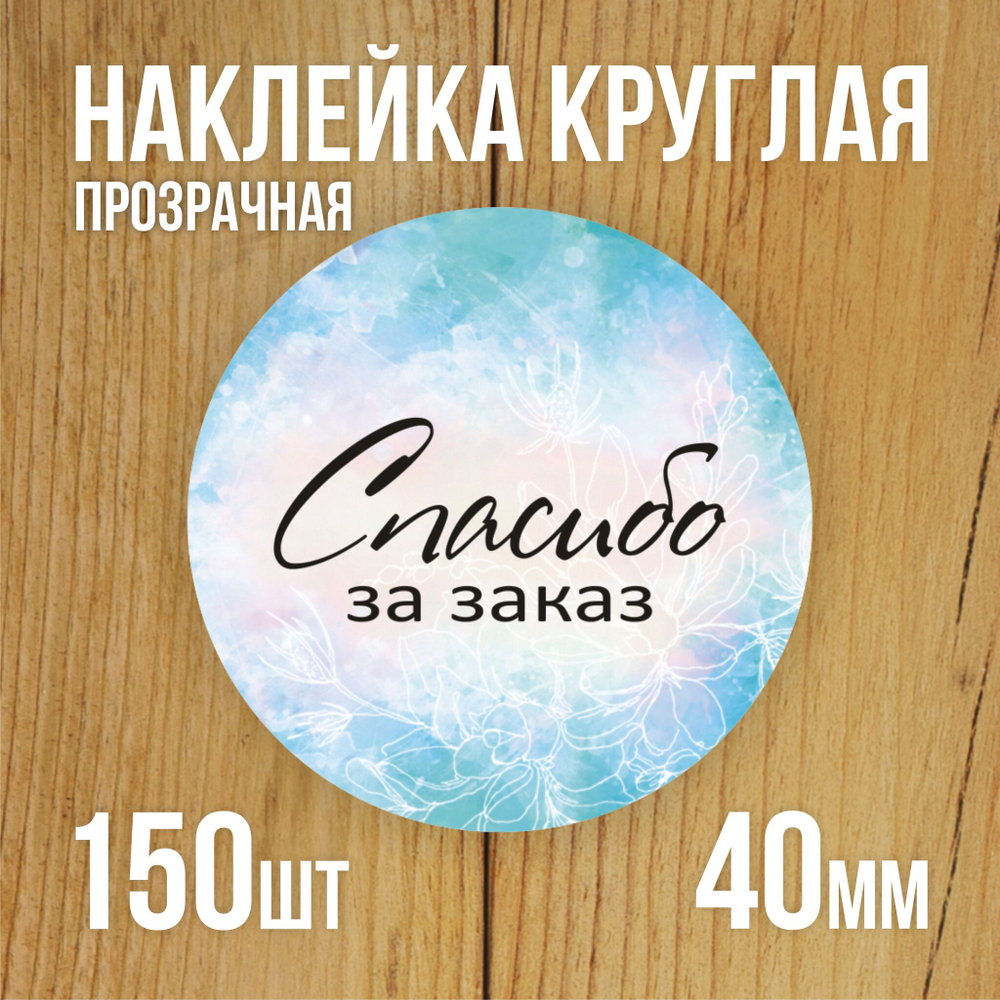 Наклейка стикер прозрачная круглая 40 мм 150 шт "Спасибо за заказ"