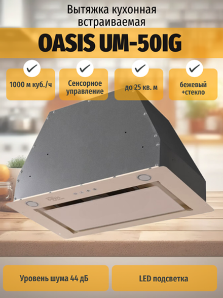 Вытяжка OASIS UM-50IG